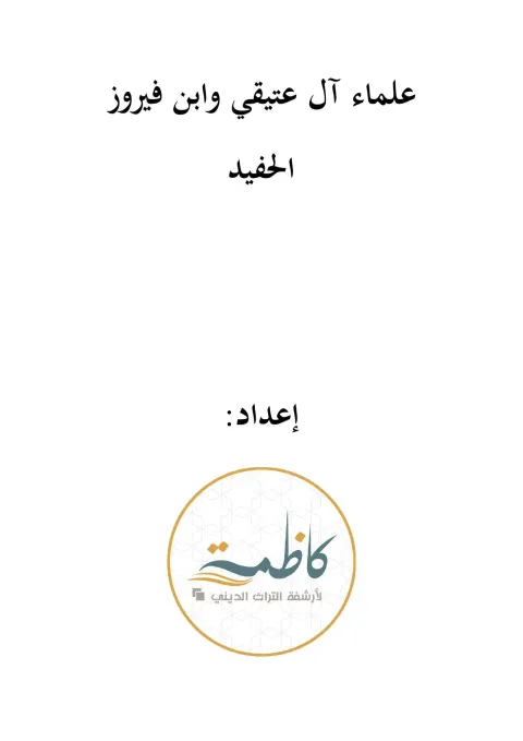 علماء آل عتيقي وابن فيروز الحفيد